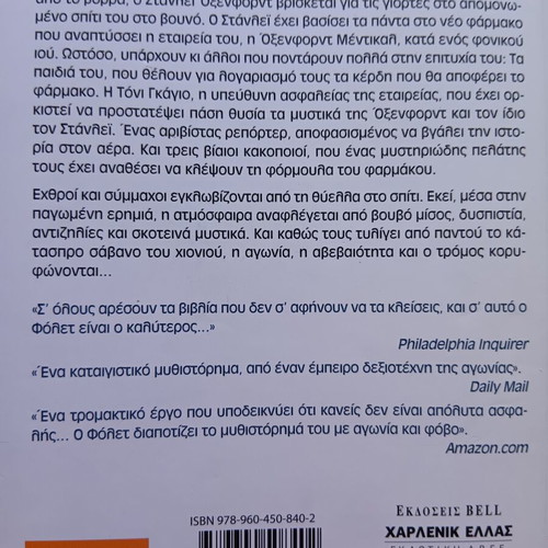Whiteout novel by Ken Follett used, Greek language