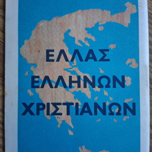 Νομός Γρεβενών βιβλίο σαν καινούργιο, στρατιωτική δικτατορία 1967