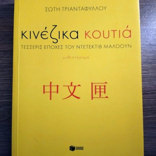 Chinese Boxes novel by Soti Triantafyllou