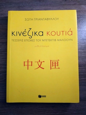Chinese Boxes novel by Soti Triantafyllou