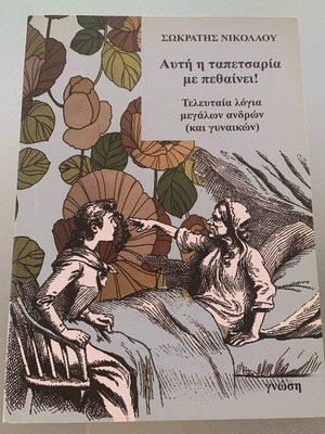 Σωκράτης Νικολάου Αυτή η ταπετσαρία με πεθαίνει μεταχειρισμένο βιβλίο