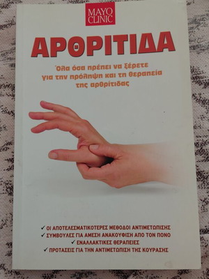 Βιβλίο για την αρθρίτιδα της Mayo Clinic σαν καινούργιο, ελληνικά