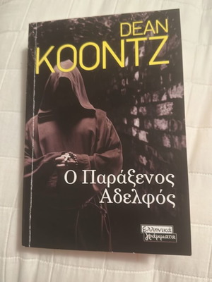 Dean Koontz Ο Παράξενος Αδελφός βιβλίο