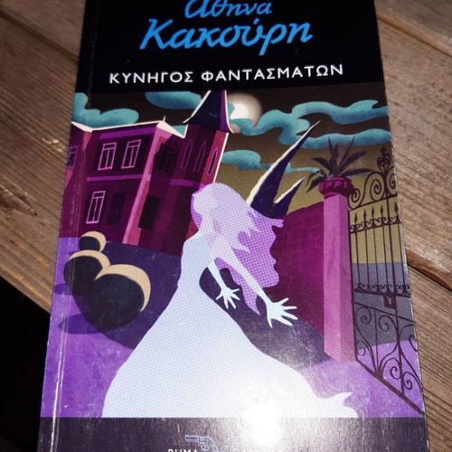 Athina Kakouri Kynigos Fantasmaton unread in excellent condition