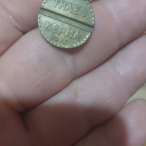 Telephone Token OTE 1970 used, good condition