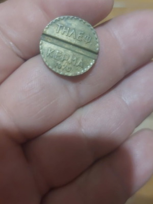 Telephone Token OTE 1970 used, good condition
