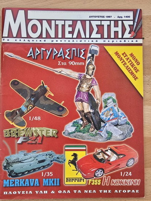 Μοντελιστής περιοδικό Σαν καινούργιο, Αύγουστος 1997