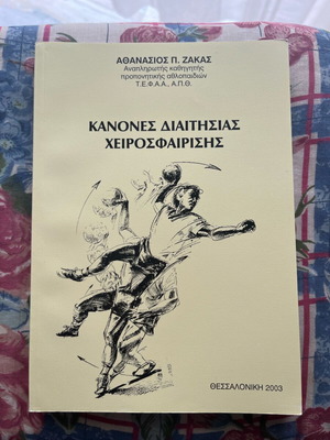 Book Kanones Diaitisias Cheirosfairisis new, handball refereeing guide