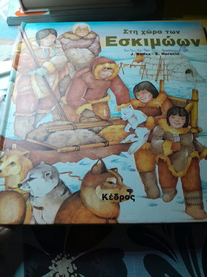 Στη χώρα των Εσκιμώων βιβλίο καινούργιο