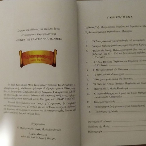 Iera Koinoviaki Moni Koimiseos Theotokou Koudouma book like new, 2018 edition
