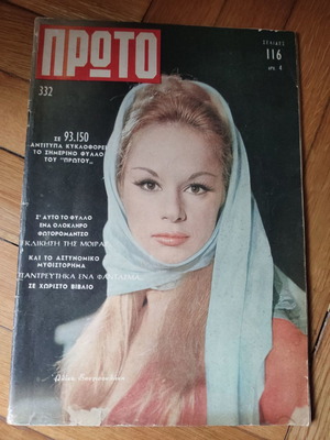 Αλίκη Βουγιουκλάκη περιοδικό Πρώτο 1966 μεταχειρισμένο