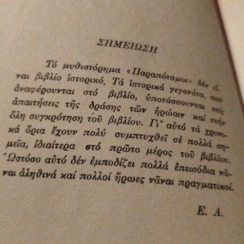 Parapotamoi by Elli Alexiou novel like new, Greek