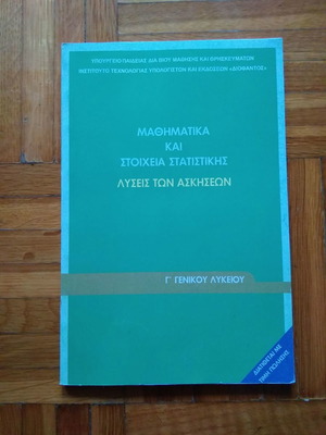 Μαθηματικά και στοιχεία στατιστικής λύσεις των ασκήσεων μεταχειρισμένο