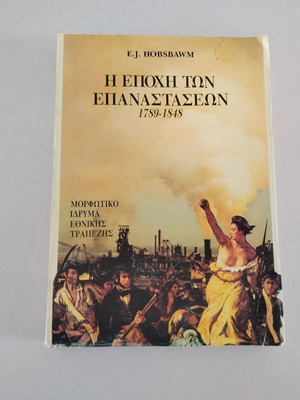 Βιβλίο E. J. Hobsbawm Η εποχή των επαναστάσεων 1789-1848 μεταχειρισμένο