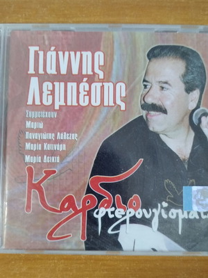 Γιάννης Λεμπέσης Καρδιοφτερουγίσματα CD σφραγισμένο, παραδοσιακό