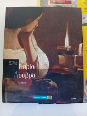Μεγάλα Μουσεία Παρίσι Λούβρο σαν καινούργιο