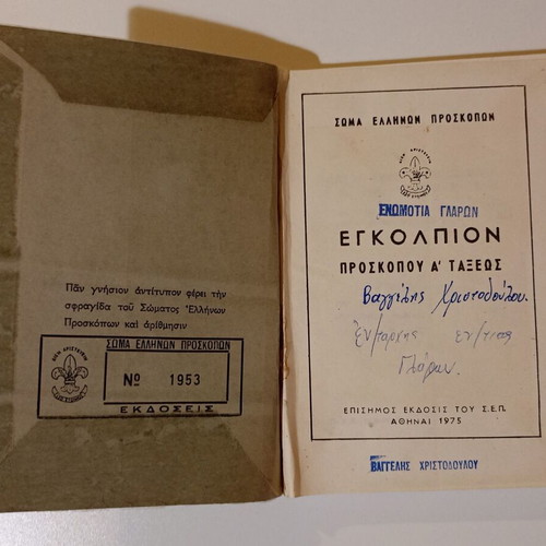 Book Εγκόλπιον Προσκόπου Α' Τάξεως used, official 1975 edition