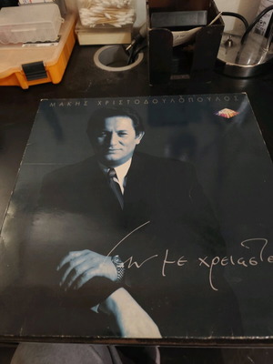 An Me Chreiasteis Maki Christodoulopoulos laiko vinyl like new