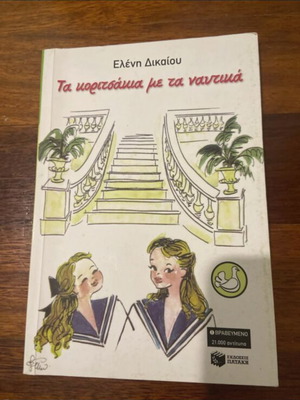 Children's book like new in Greek