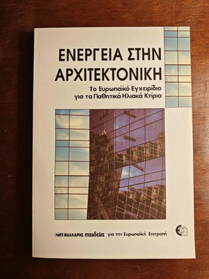Energy in Architecture new: The European Handbook for Passive Solar Buildings