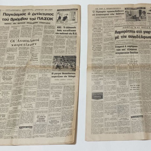 Ta Nea newspapers used, 6 issues 1981 with PASOK topics