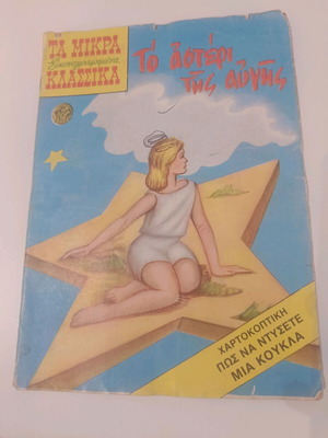 Το αστέρι της αυγής κόμικ, έκδοση 1981 Χωρίς σκισίματα