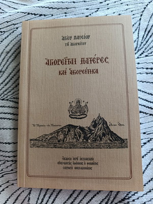 Αγίου Παϊσίου Αγιορείται Πατέρες και Αγιορείτικα βιβλίο σαν καινούργιο