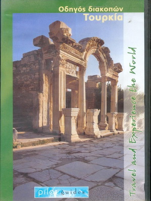Οδηγός διακοπών Τουρκία DVD μεταχειρισμένο με υπότιτλους