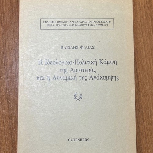Η Ιδεολογικο-Πολιτική Κάμψη της Αριστεράς και η Πολιτική της Ανάκαμψης καινούργιο