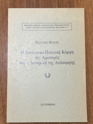 Η Ιδεολογικο-Πολιτική Κάμψη της Αριστεράς και η Πολιτική της Ανάκαμψης καινούργιο