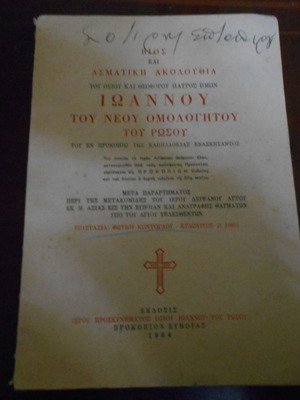 Βίος και Ασματική Ακολουθία Ιωάννου του Νέου Ομολογητού μεταχειρισμένο