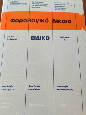 Φορολογικό Δίκαιο Ειδικό Τόμος 2 Ημιτόμος Α 1994 μεταχειρισμένο, ελληνικά