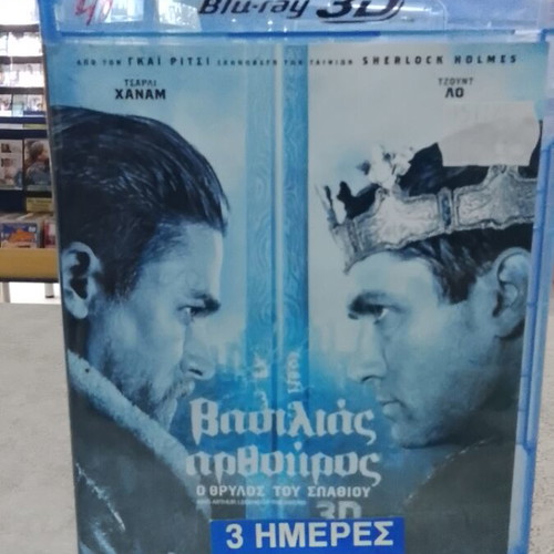 Βασιλιάς Αρθούρος: Ο θρύλος του σπαθιού Blu-Ray με ελληνικούς υπότιτλους και 3D έκδοση
