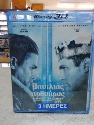 Βασιλιάς Αρθούρος: Ο θρύλος του σπαθιού Blu-Ray με ελληνικούς υπότιτλους και 3D έκδοση