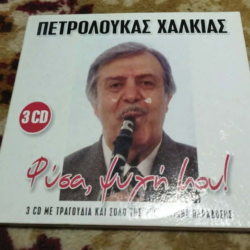 Petroloukas Chalkias Fysa Psyhi Mou 3 CD, laiko