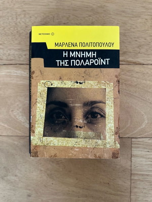 Η Μνήμη της Πολαρόιντ Μαρλένα Πολιτοπούλου σαν καινούργιο