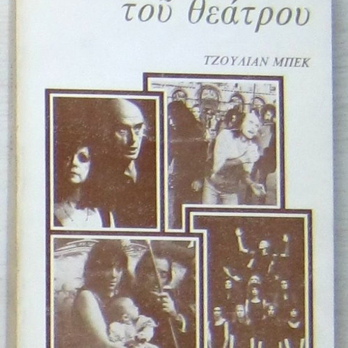 Τζούλιαν Μπεκ Η ζωή του θεάτρου μεταχειρισμένο