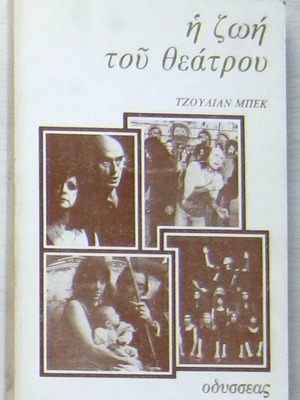 Τζούλιαν Μπεκ Η ζωή του θεάτρου μεταχειρισμένο