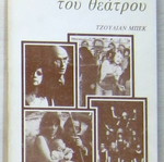 Τζούλιαν Μπεκ Η ζωή του θεάτρου μεταχειρισμένο