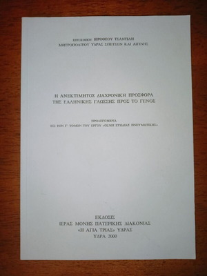 The Invaluable Timeless Contribution of the Greek Language to the Nation like new