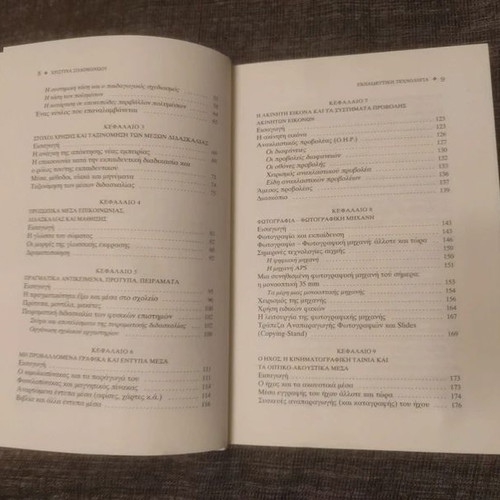 Educational Technology by Christina Solomonidou new, Greek