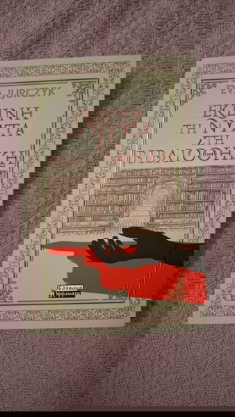 βιβλίο - εκείνη τη νύχτα στη βιβλιοθηκη