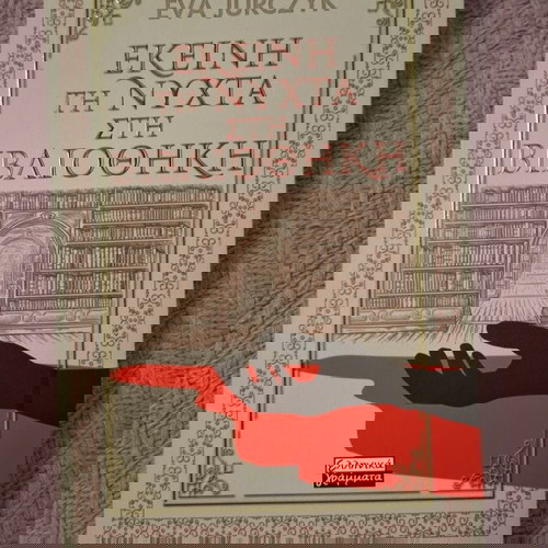 βιβλίο - εκείνη τη νύχτα στη βιβλιοθηκη