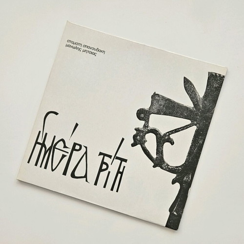 Imera Triti vinyl by Stamatis Spanoudakis Manolis Mitsias like new