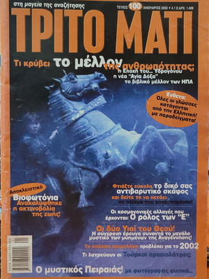 Περιοδικό Τρίτο Μάτι τεύχος 100 μεταχειρισμένο