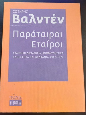 Βιβλίο Παράταιροι Εταίροι μεταχειρισμένο, Σωτήρης Βαλντέν, 2009