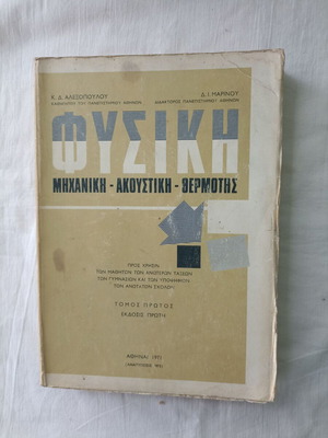 Physics Mechanics Acoustics Thermodynamics book used, Greek 1971