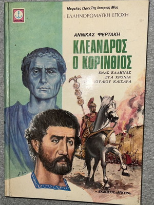 Κλέανδρος ο Κορίνθιος Αννίκα Φερτάκη βιβλίο σαν καινούργιο, ελληνική ιστορία