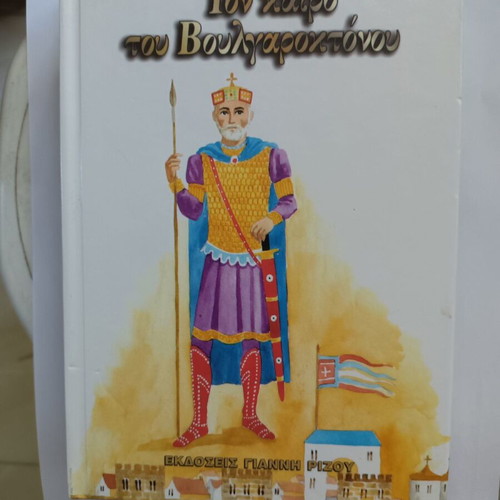 Ton Kairo Tou Voulgaroktonou by Penelope Delta like new, Greek