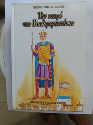 Ton Kairo Tou Voulgaroktonou by Penelope Delta like new, Greek